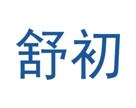 舒初 商标图样