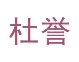 杜誉 商标图样