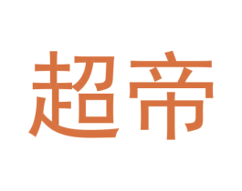 超帝 商标图样