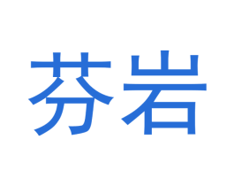 芬岩 商标图样