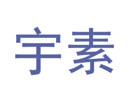 宇素 商标图样