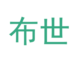 布世 商标图样