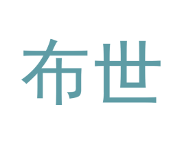 布世 商标图样