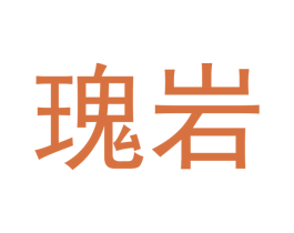 瑰岩 商标图样
