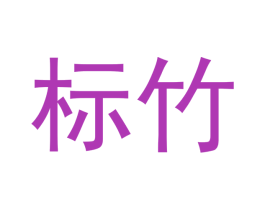 标竹 商标图样