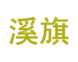 溪旗 商标图样