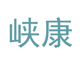 峡康 商标图样