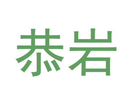 恭岩 商标图样