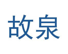 故泉 商标图样