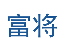 富将 商标图样