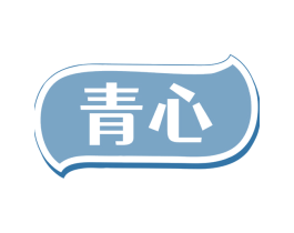 青心 商标图样