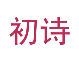 初诗 商标图样