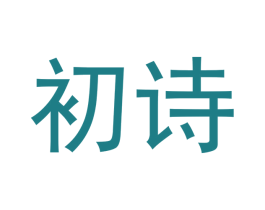 初诗 商标图样
