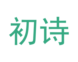 初诗 商标图样