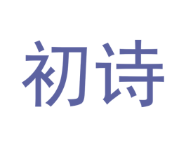 初诗 商标图样