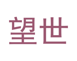望世 商标图样