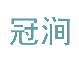 冠涧 商标图样