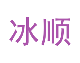 冰顺 商标图样