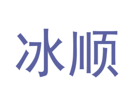 冰顺 商标图样