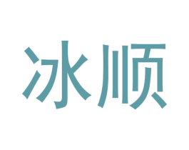 冰顺 商标图样