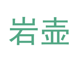 岩壶 商标图样