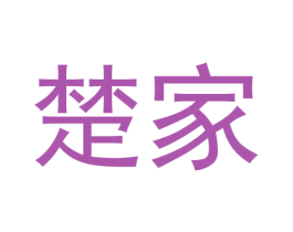 楚家 商标图样