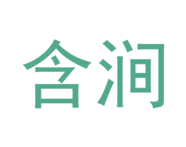 含涧 商标图样