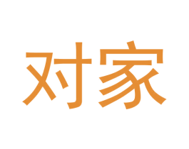 对家 商标图样