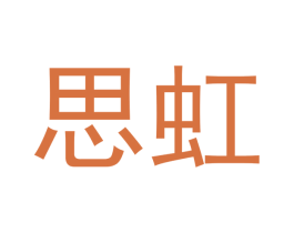 思虹 商标图样