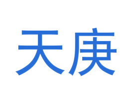 天庚 商标图样