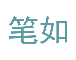 笔如 商标图样