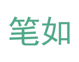 笔如 商标图样