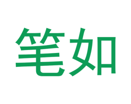 笔如 商标图样