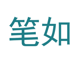 笔如 商标图样