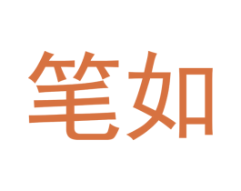 笔如 商标图样