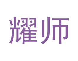 耀师 商标图样