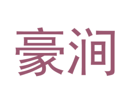 豪涧 商标图样