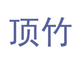 顶竹 商标图样