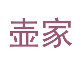 壶家 商标图样
