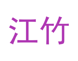 江竹 商标图样