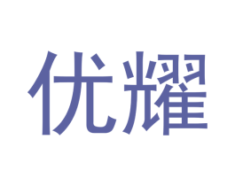 优耀 商标图样
