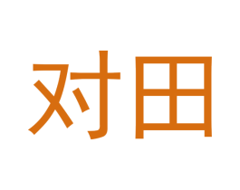 对田 商标图样