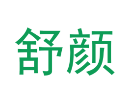 舒颜 商标图样