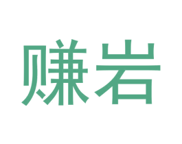 赚岩 商标图样