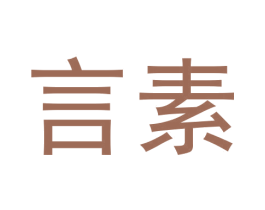 言素 商标图样