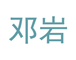 邓岩 商标图样