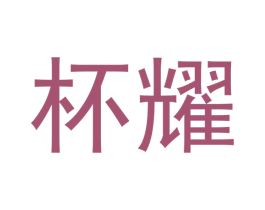 杯耀 商标图样