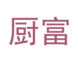 厨富 商标图样