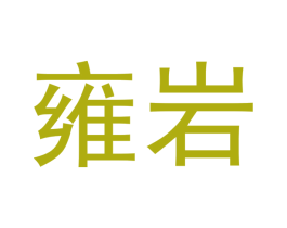 雍岩 商标图样