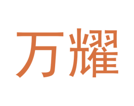 万耀 商标图样